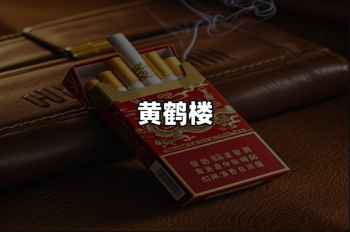 黄鹤楼